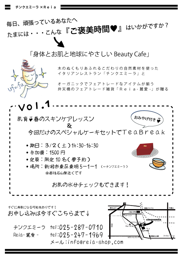 チンクエミーラ × Reia 身体とお肌と地球にやさしいBeauty Cafe