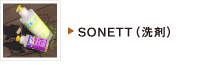 SONETT(洗剤)